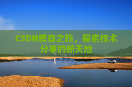 CSDN博客之旅，探索技术分享的新天地